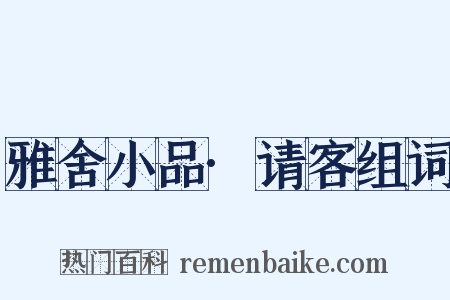 雅舍小品·请客组词是什么意思的图片